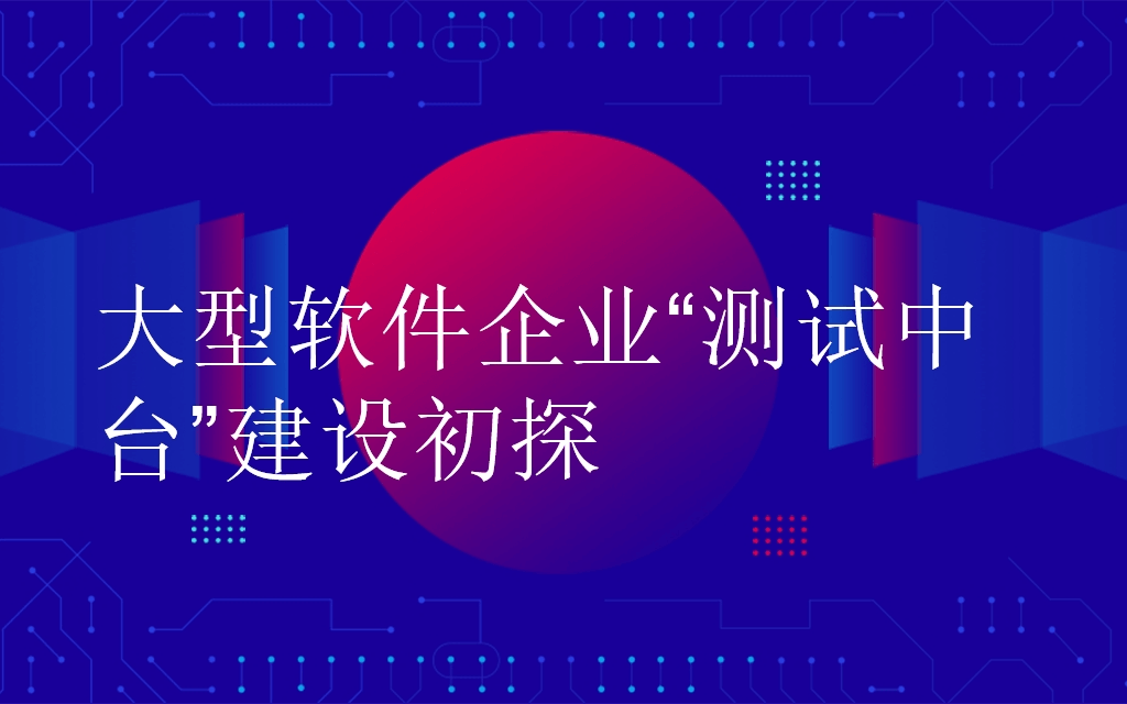 2019大型软件企业“测试中台”建设初探沙龙活动北京站