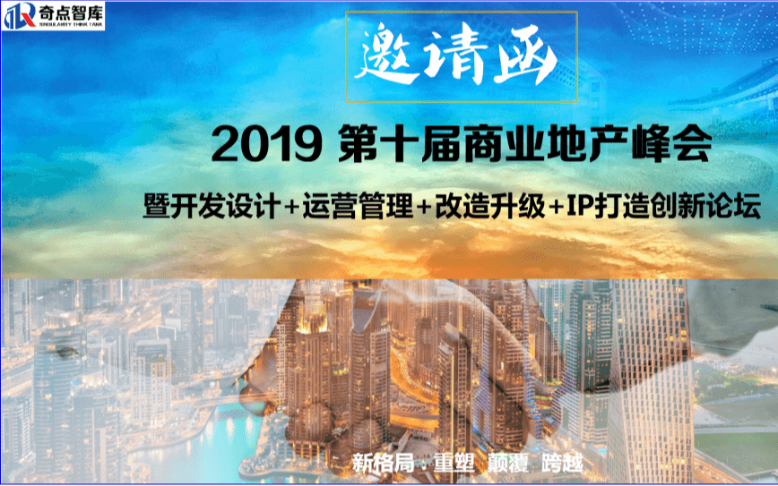 2019第十届商业地产峰会（上海）