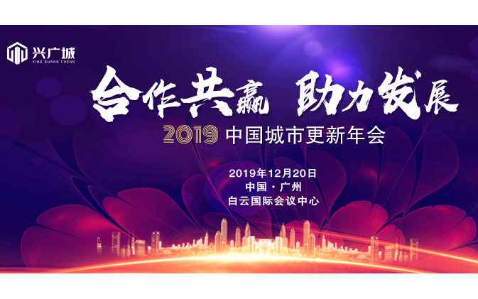 2019中国城市更新年会（广州）