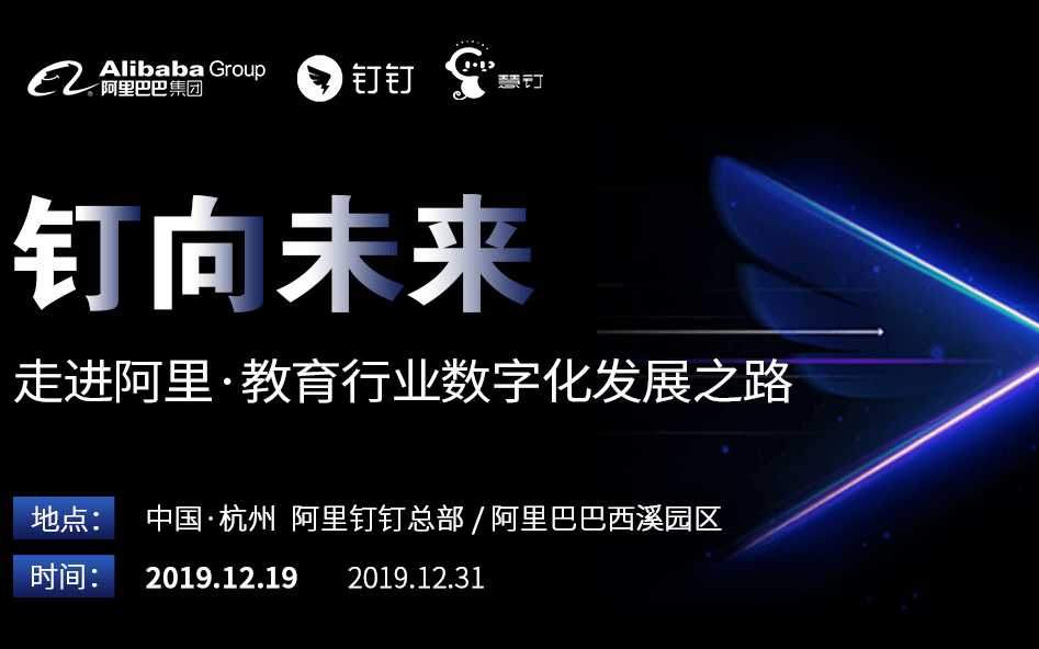 ‘钉’向未来--走进阿里·教育行业数字化发展之路2019(12月杭州班）