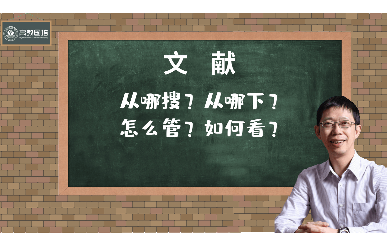 于歆杰——文献如何搜索、整理（线上课程）2019