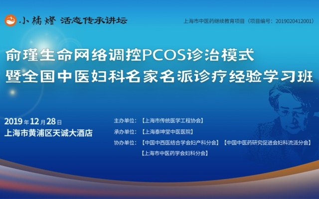 2019俞瑾名中医调控生命网络PCOS分型诊治学习班（上海）