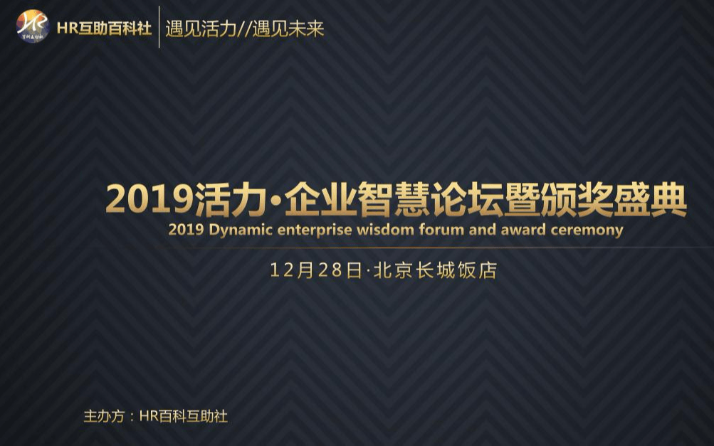 2019活力·企业智慧论坛暨颁奖盛典（北京）