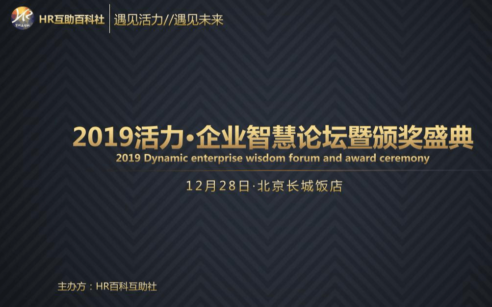 2019活力·企业智慧论坛暨颁奖盛典(北京)