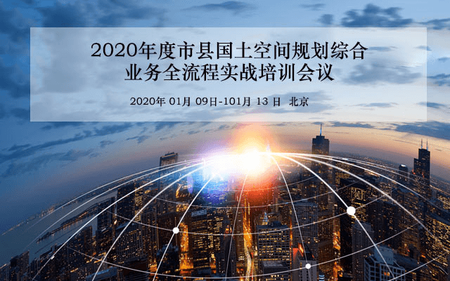 2020年度市县国土空间规划综合业务全流程实战培训会议（1月北京班）