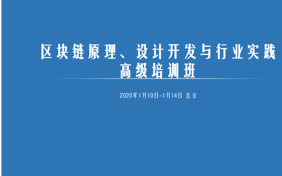 区块链原理、开发与行业实践高级培训班2020（1月北京班）