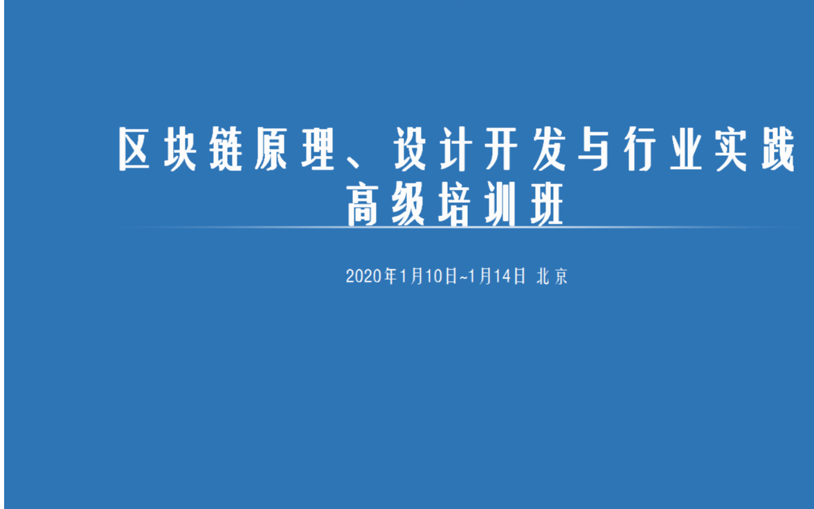 区块链原理、开发与行业实践高级培训班2020（1月北京班）