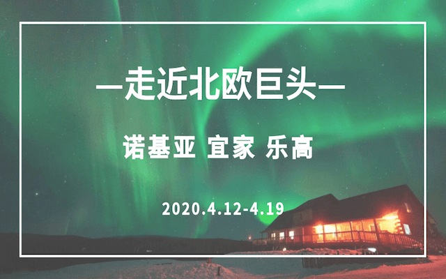 2020走近北欧巨头 | 诺基亚 宜家 乐高