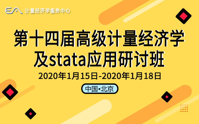 第14届计量经济学与stata应用研修班（2020年1月·北京）