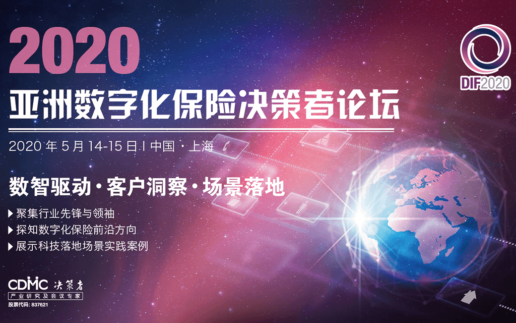 2020亚洲数字化保险决策者论坛(上海)
