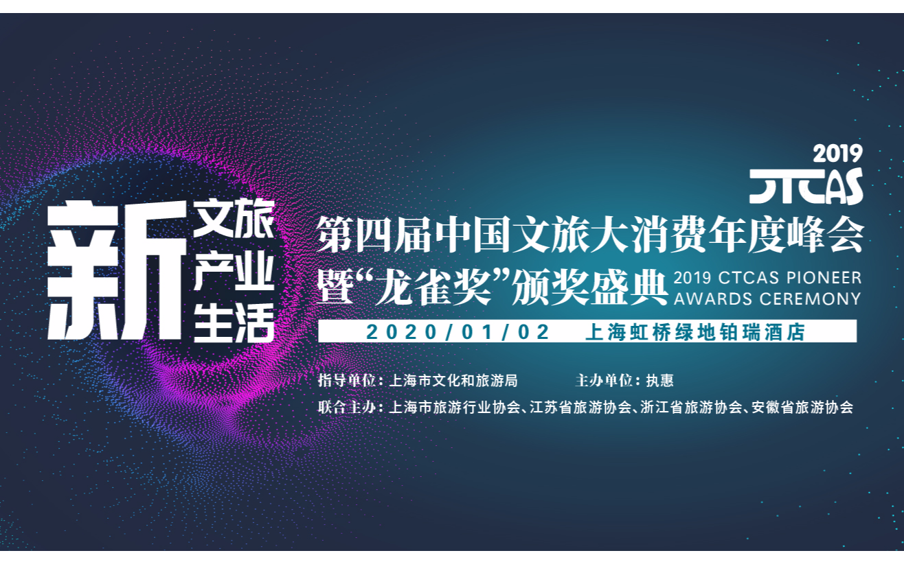 2019第四届中国文旅大消费年度峰会暨“龙雀奖”颁奖盛典（上海）