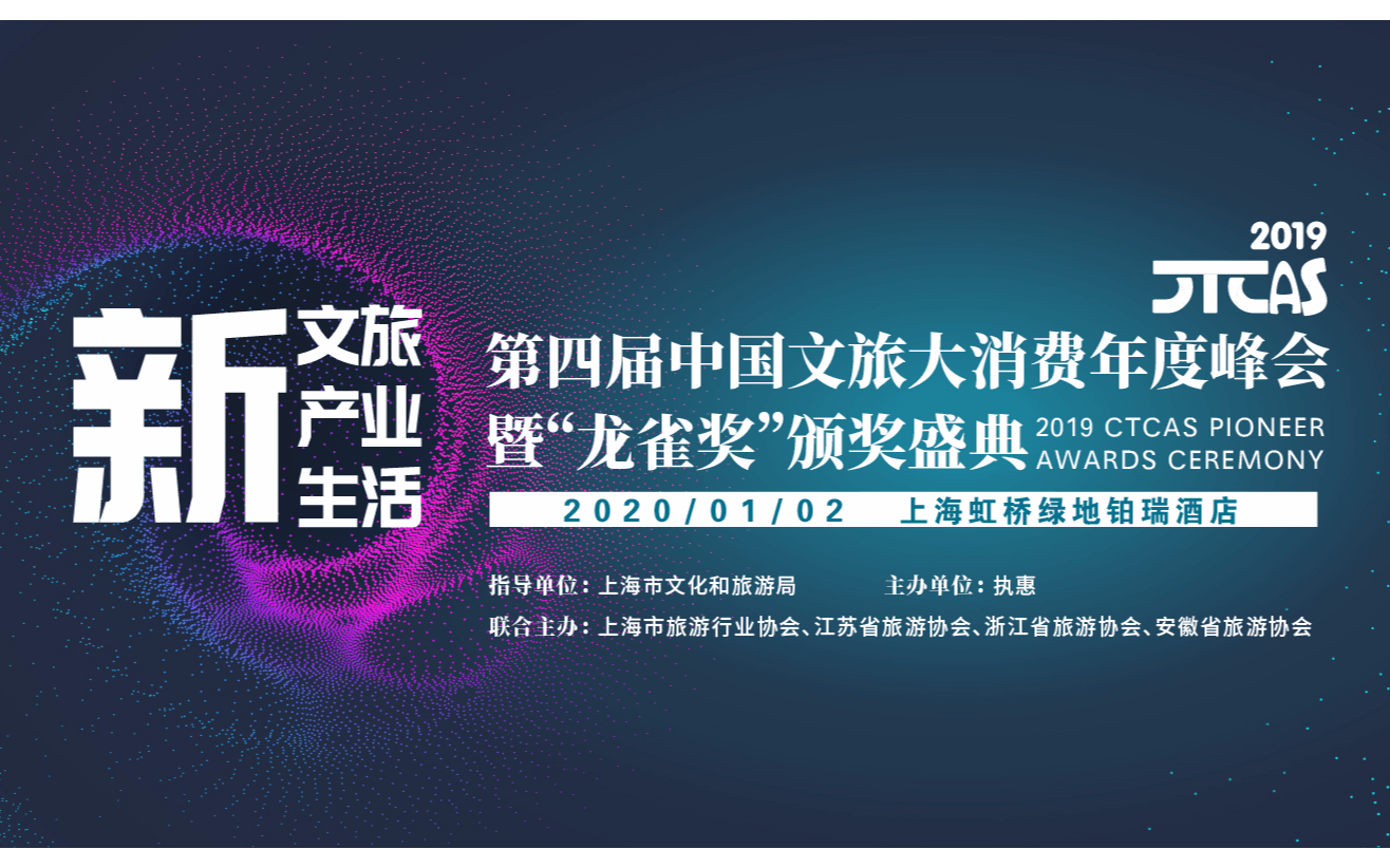 2019第四届中国文旅大消费年度峰会暨“龙雀奖”颁奖盛典（上海）