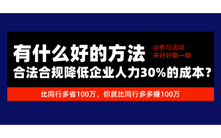 2019如何合法合规降低企业30%的人力成本？（上海）