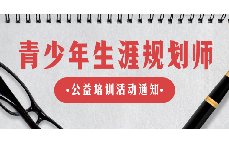 2019年青少年生涯规划师实战培训班（郑州）