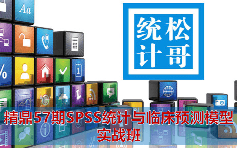 精鼎57期SPSS统计与临床预测模型研习班2020（合肥）