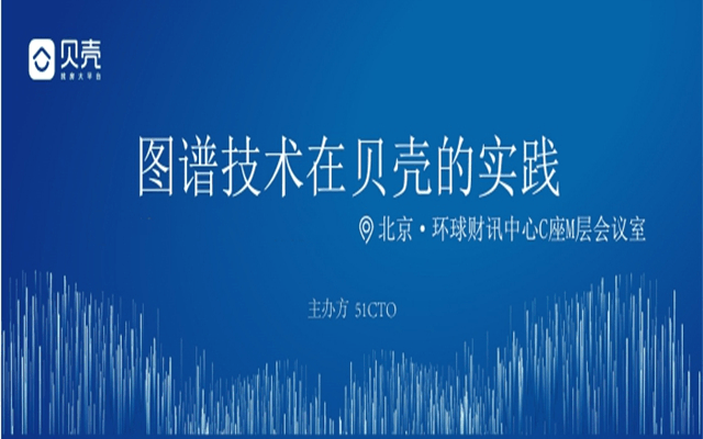 2019贝壳找房技术大会——《图谱技术在贝壳的实践》（北京）