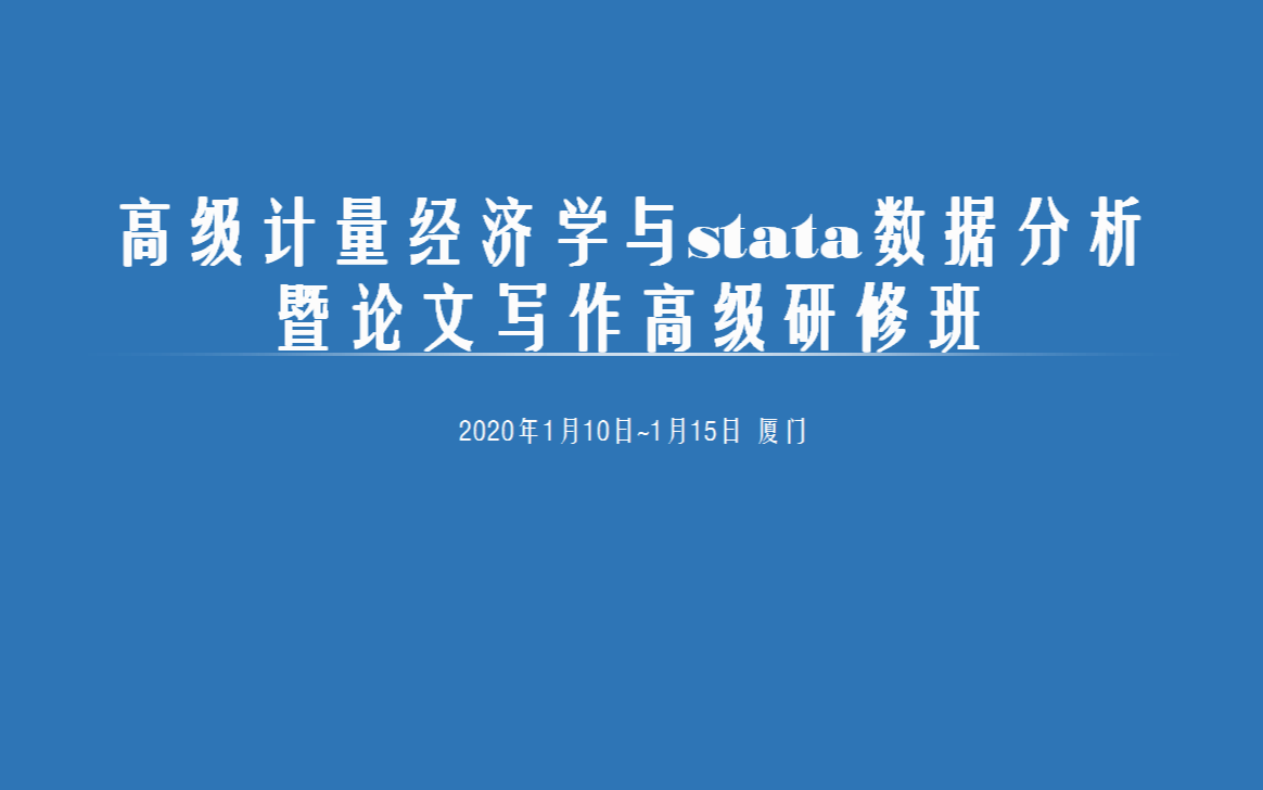 stata数据分析与高级计量经济学应用暨实证论文写作研修班2020（1月厦门班）