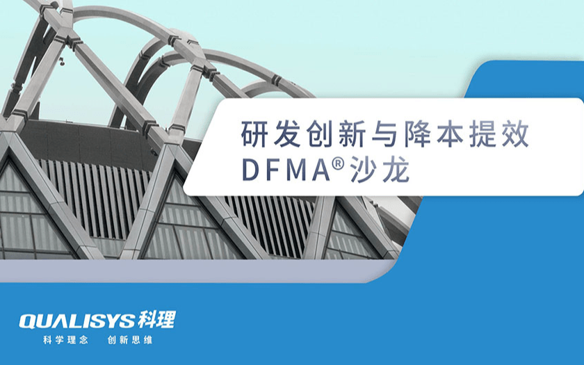 2019研发创新与降本提效 DFMA®沙龙（深圳）