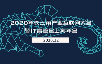 2020年長三角產業互聯網大會暨IT高管會上海年會