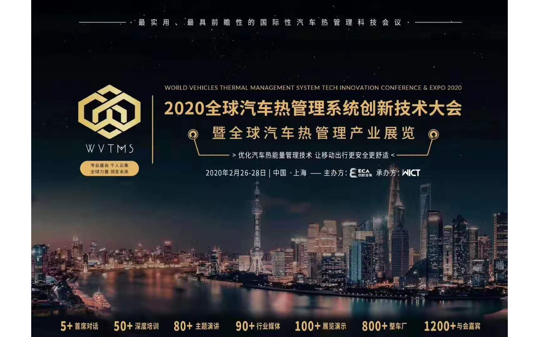 ECA 2020全球汽车热管理系统创新技术大会（上海）