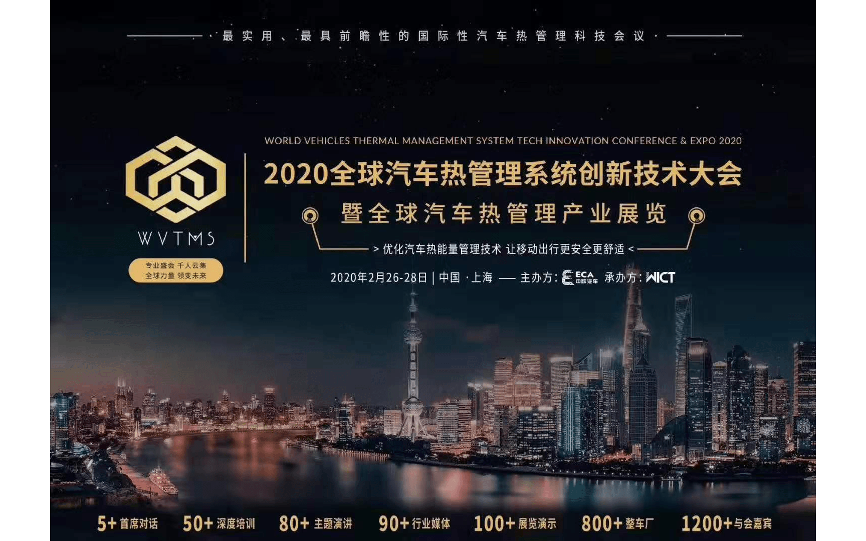 ECA 2020全球汽车热管理系统创新技术大会（上海）