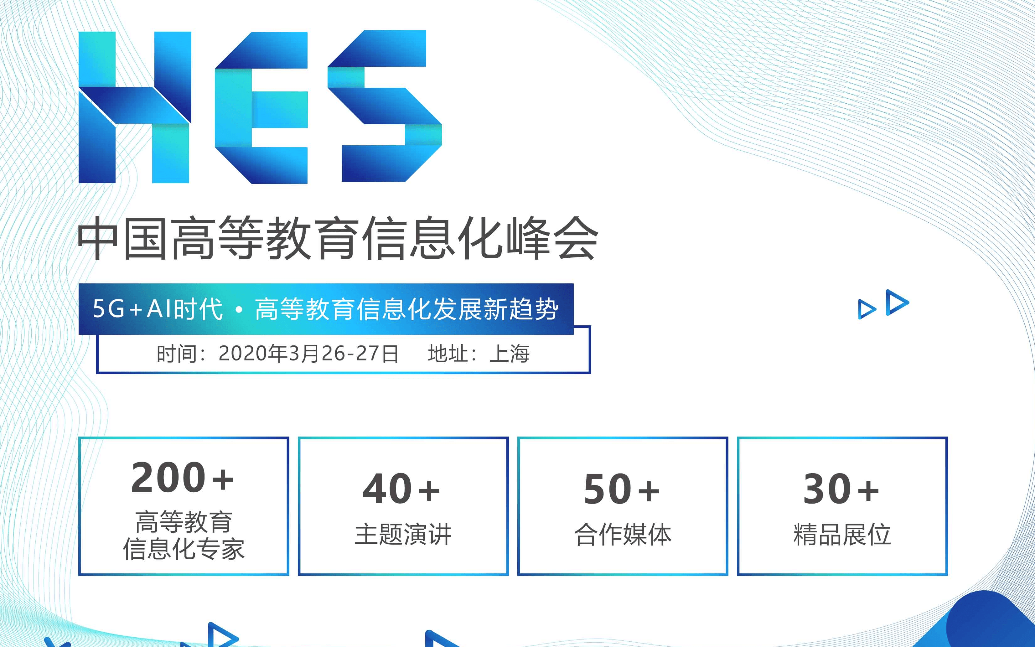 HES 2020 中國高等教育信息化峰會(上海)