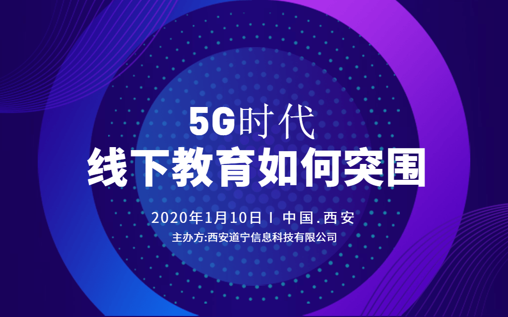 5G时代线下教育如何突围2020（西安）