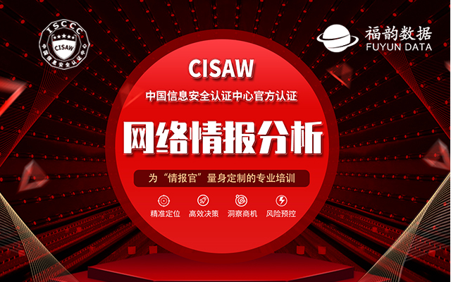 2020 CISAW网络情报分析培训（武汉）