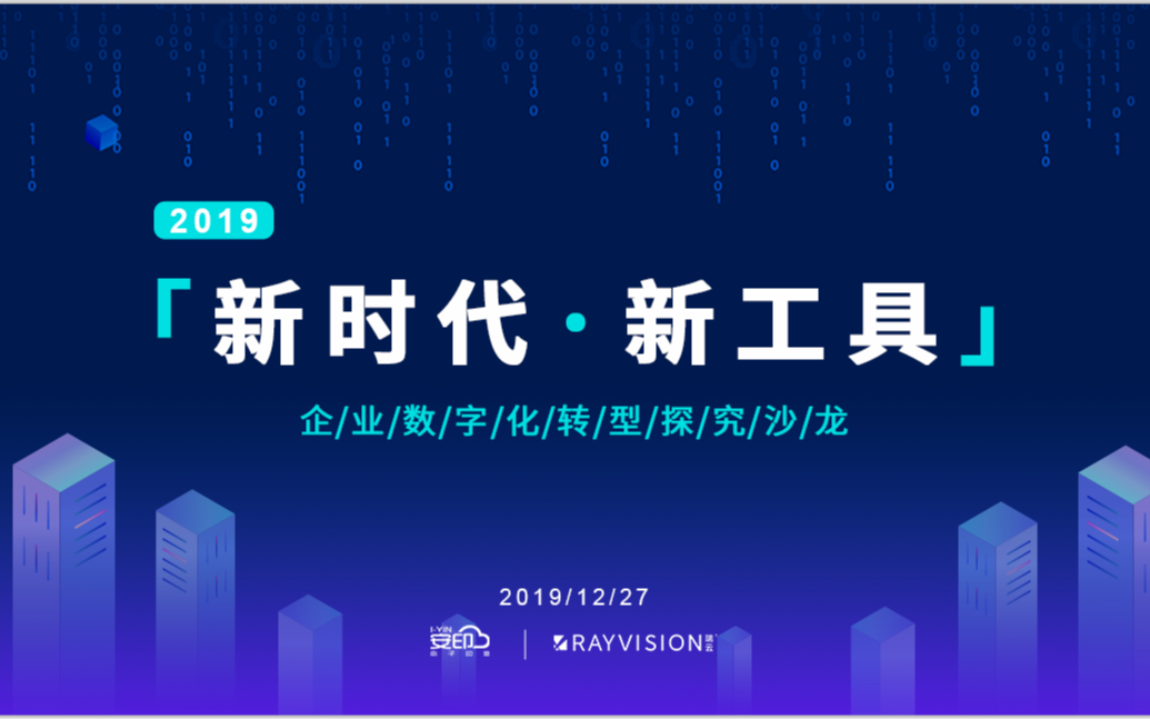 新时代·新工具企业数字化转型探究沙龙2020（深圳）