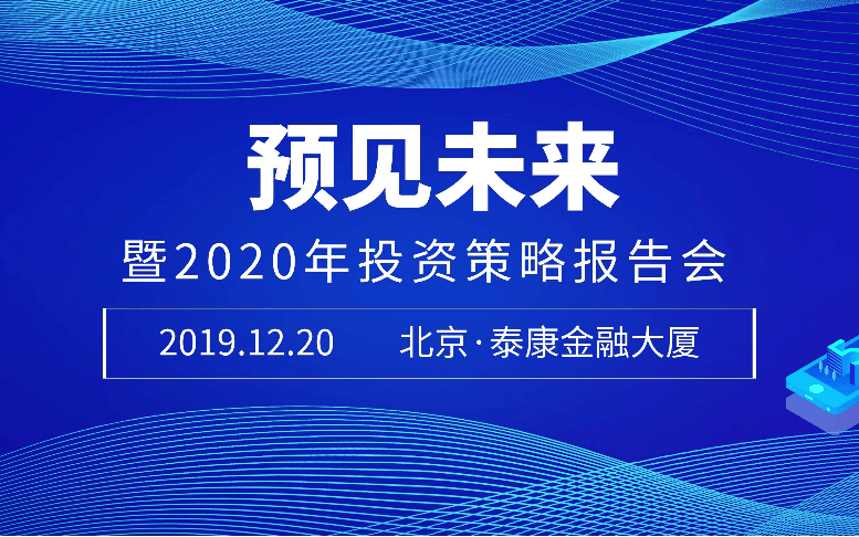 预见未来 暨2020年投资策略报告会（北京）