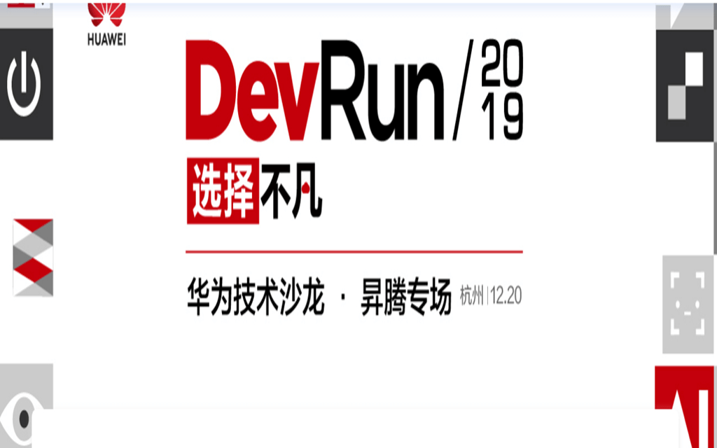DevRun·选择不凡，华为技术沙龙·昇腾专场-杭州站