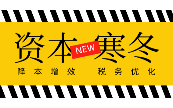 2020年互联网行业·资本寒冬下如何实现税务优化？