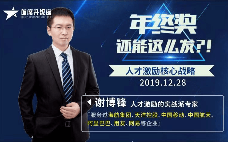 2020企业人才激励核心战略——年终奖还能这么发（北京）