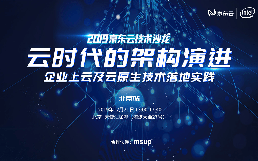 2019京东云技术沙龙：云时代的架构演进---企业上云及云原生技术落地实践（北京）