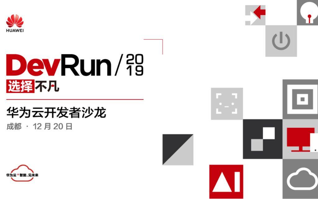 DevRun·選擇不凡，華為云開發者沙龍2019 - 成都站
