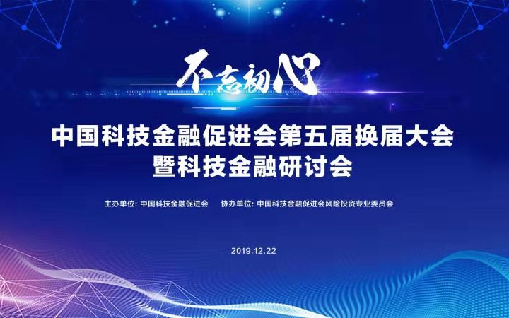 2019国科技金融促进会第五届换届大会暨科技金融研讨会（北京）