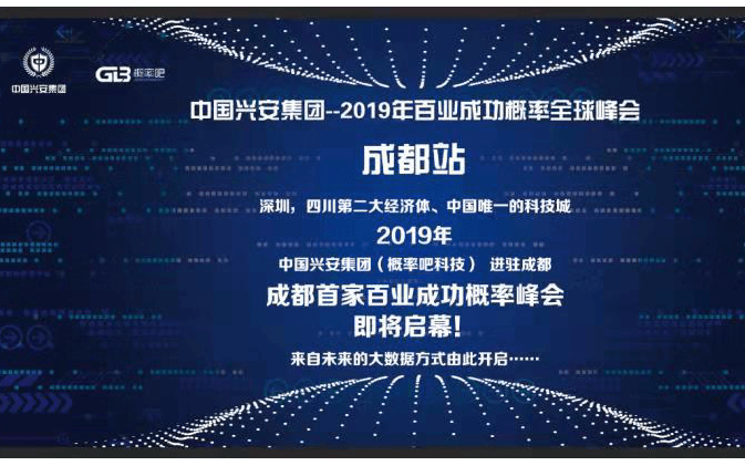 2019百业成功概率全球峰会——成都站 