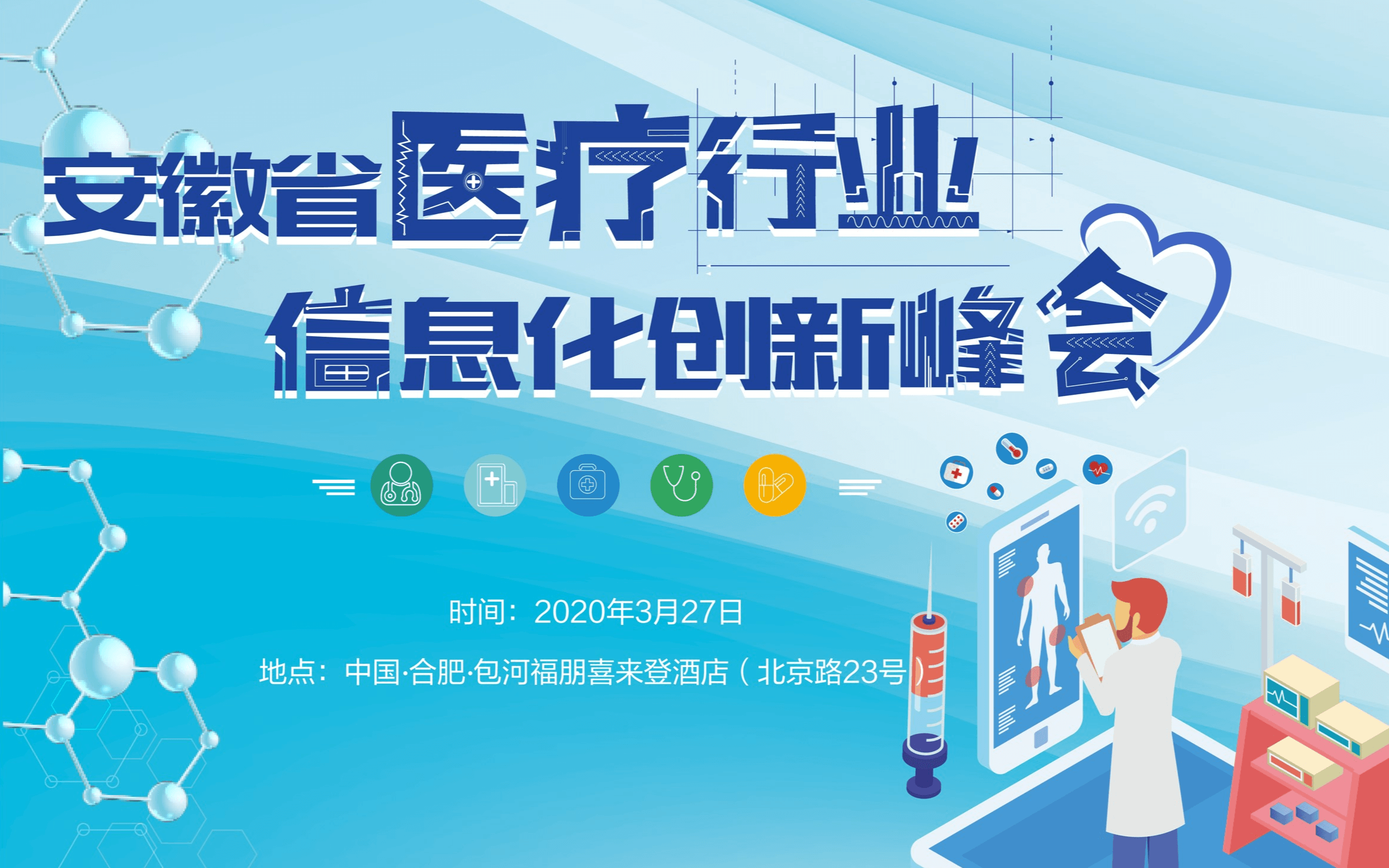 2020安徽省医疗行业信息化创新峰会(合肥)