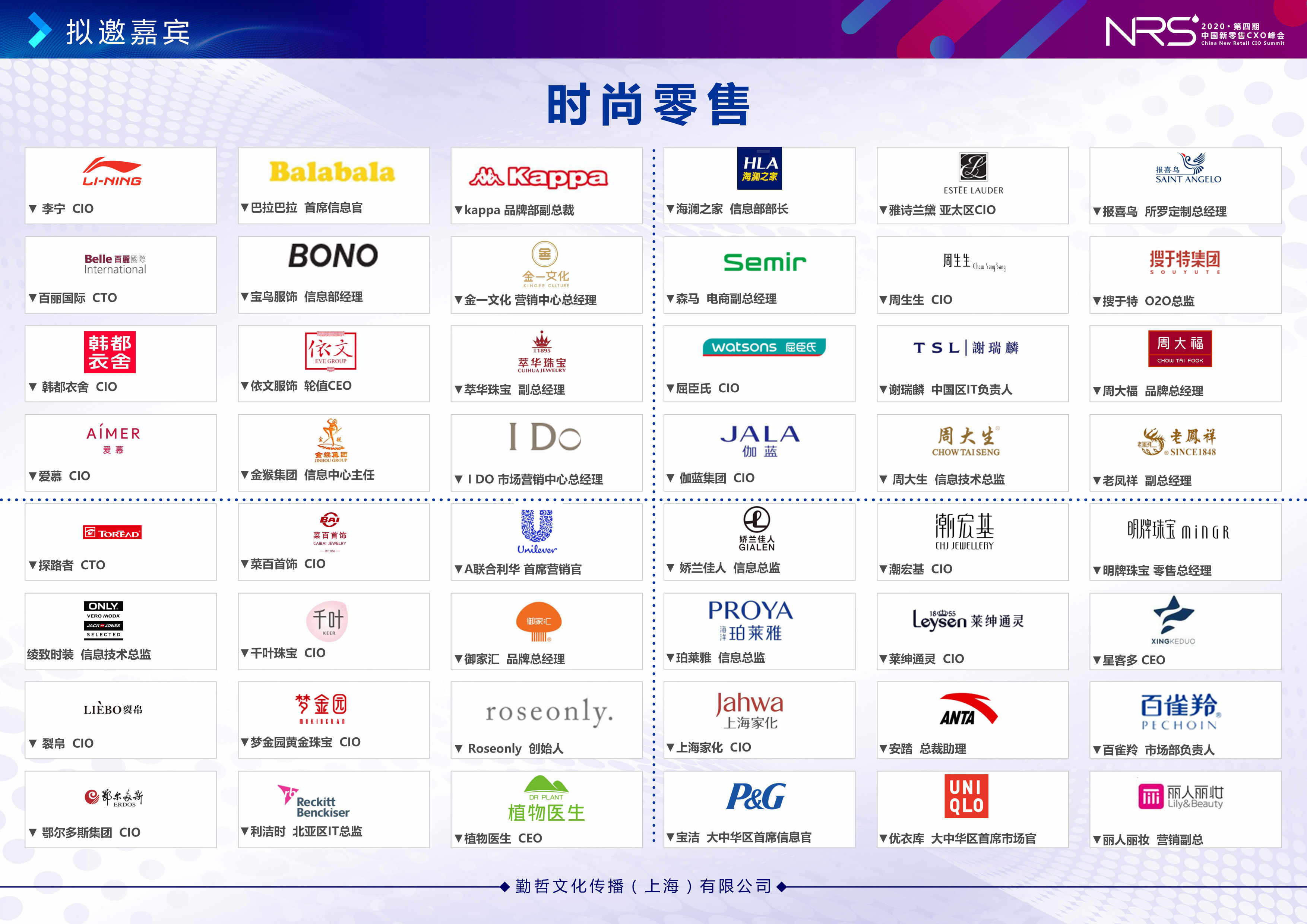NRS 2020第四届中国新零售CXO峰会（北京）
