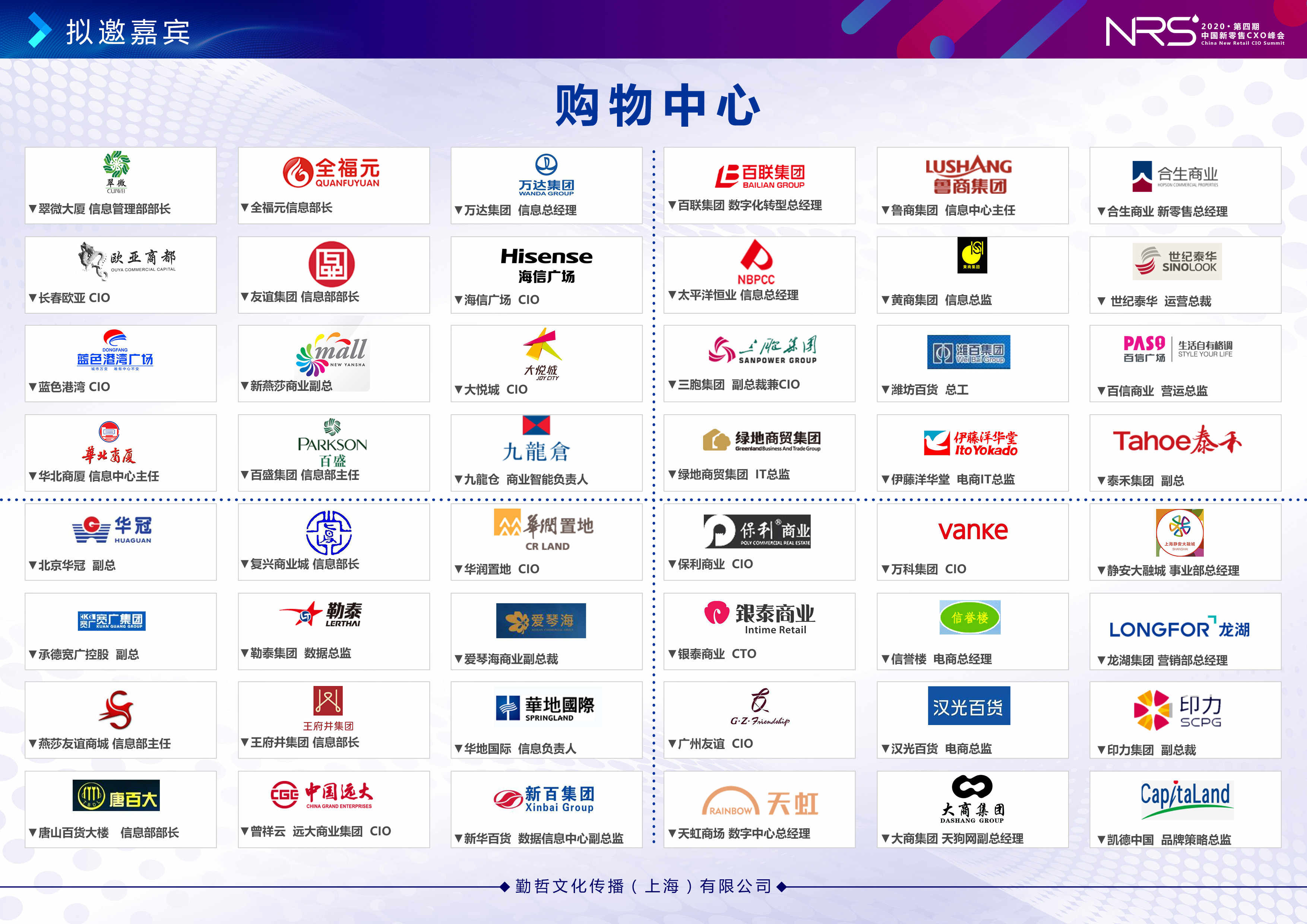 NRS 2020第四届中国新零售CXO峰会（北京）