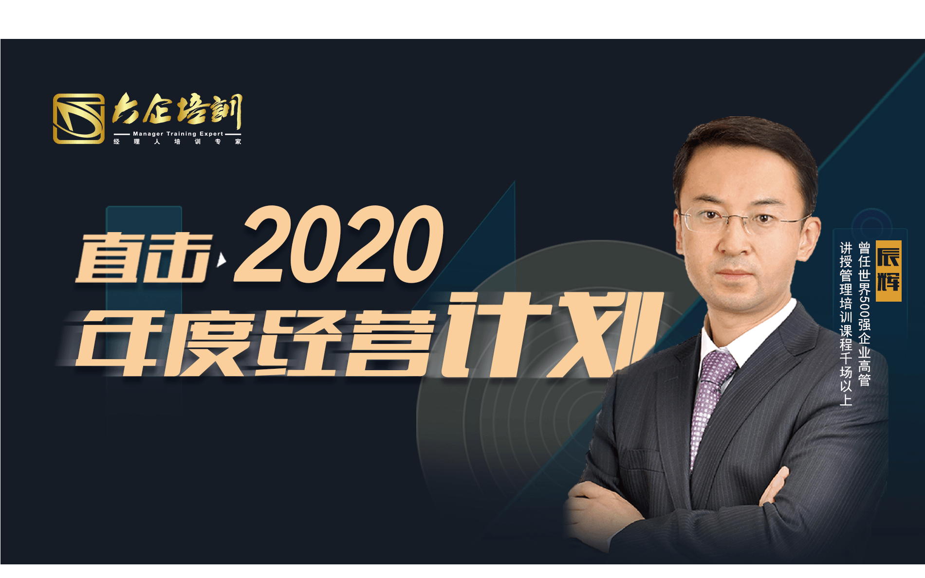 2020年度经营计划培训班（北京班）