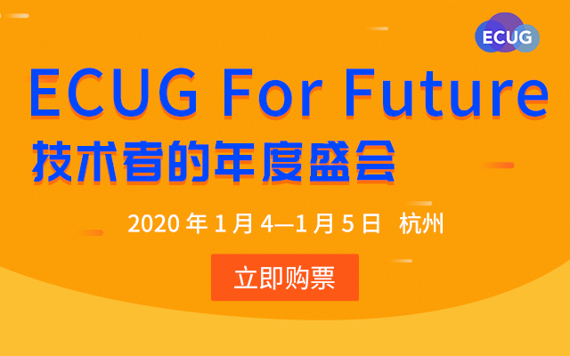 ECUG技术大会2020（杭州）