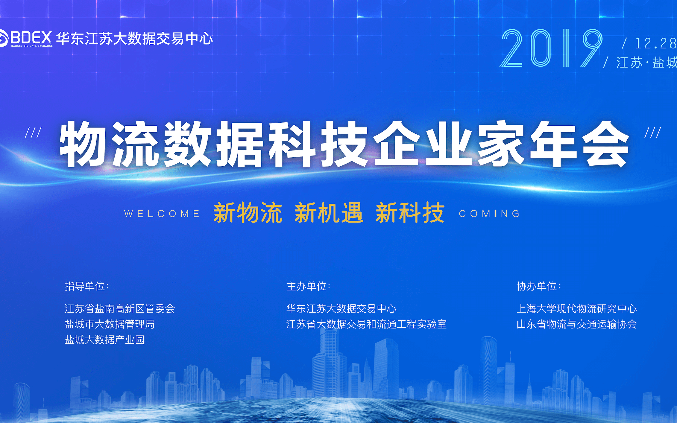 企业年会 | 2019物流数据科技企业家年会（盐城）