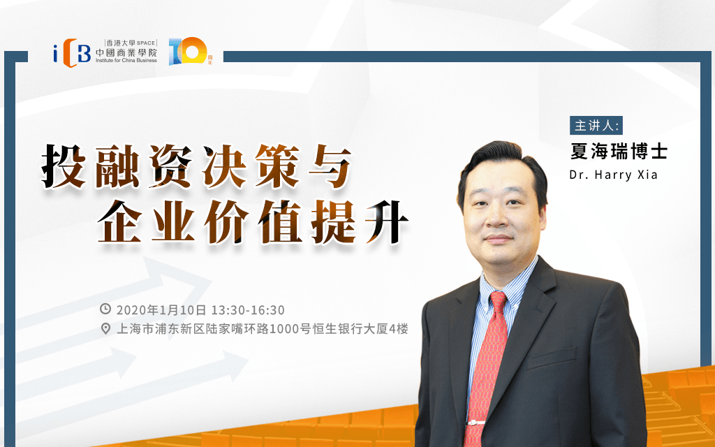 2020投融资决策与企业价值提升班(上海)