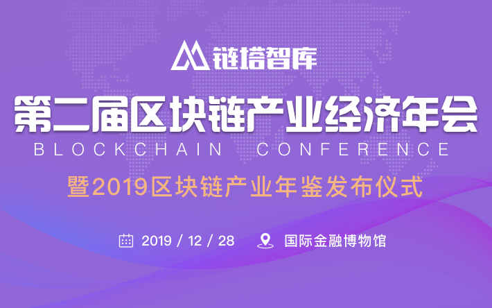 2019第二届区块链产业经济年会（北京）