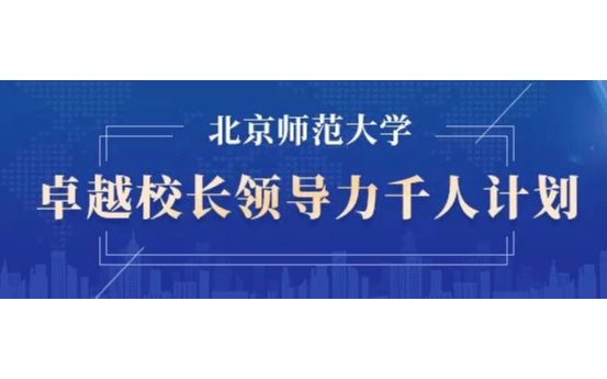 2020年【校长进修】北京师范大学校长领导力与管理哲学高级课程班