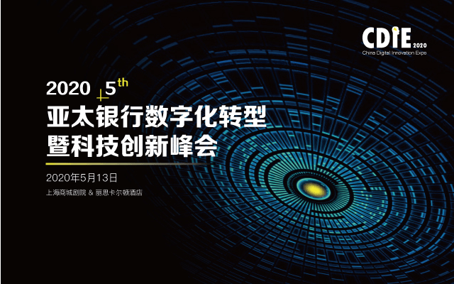 2020第五届亚太银行数字化转型暨科技创新峰会(上海)