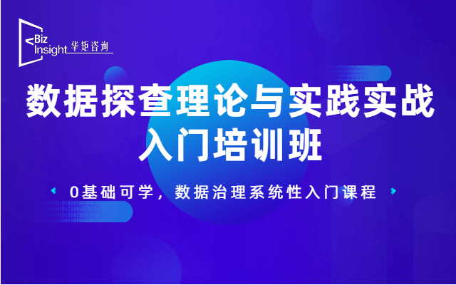 数据探查理论与实践实战入门培训班——快速获取系统性数据管理能力（2020年2月深圳班）