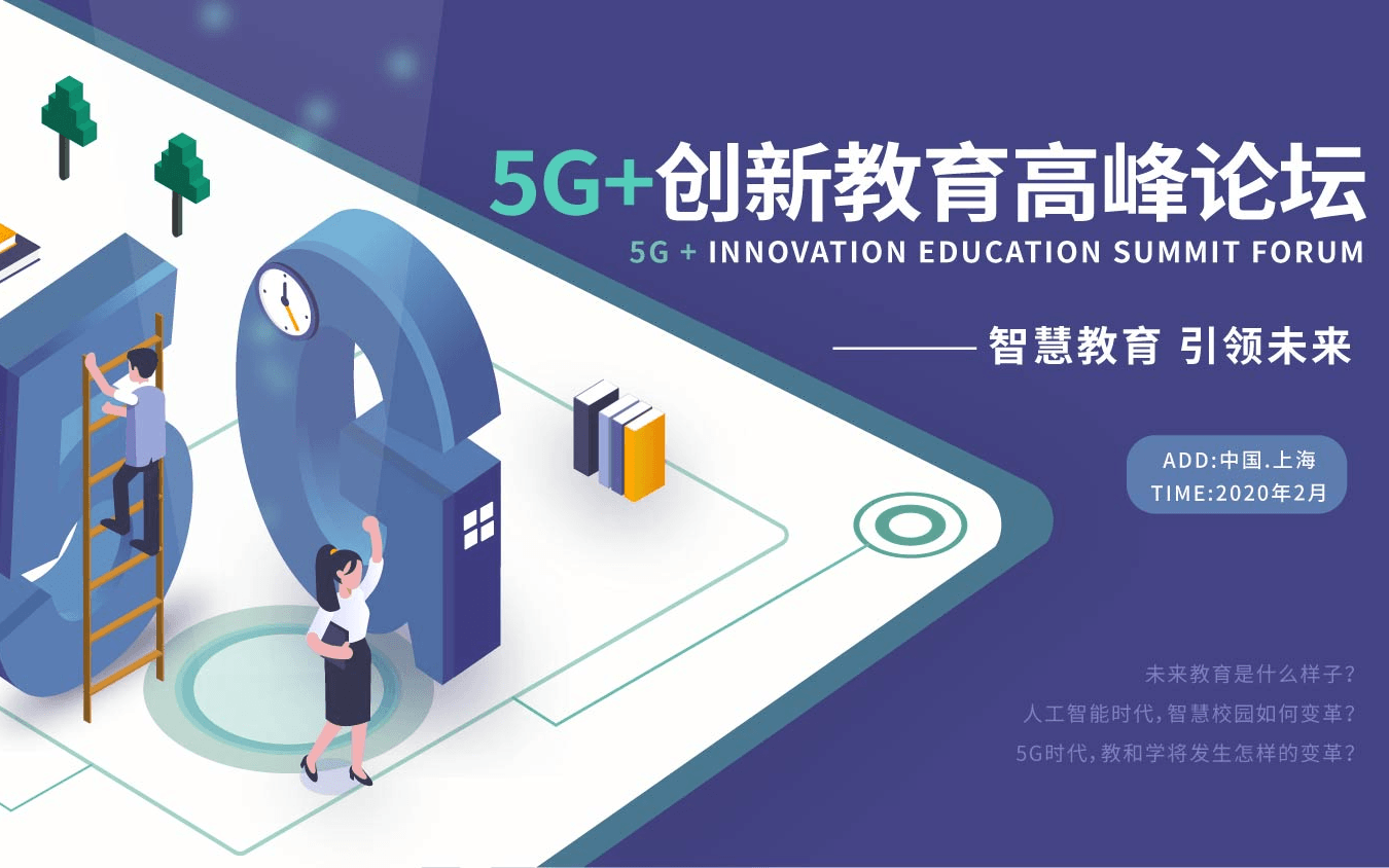 5G+创新教育高峰论坛2020(上海)