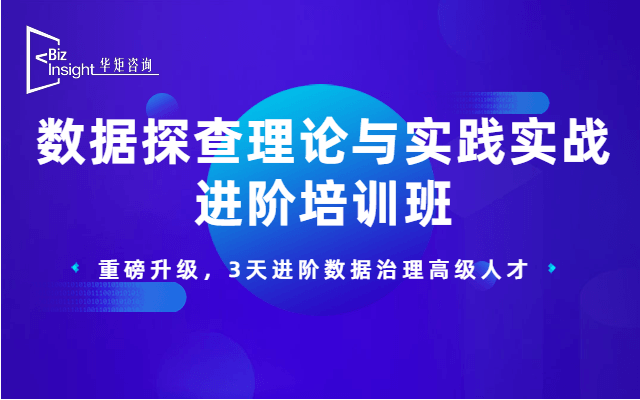 数据探查理论与实践实战进阶培训班 —— 获取数据治理高级技能(2020年2月深圳班)